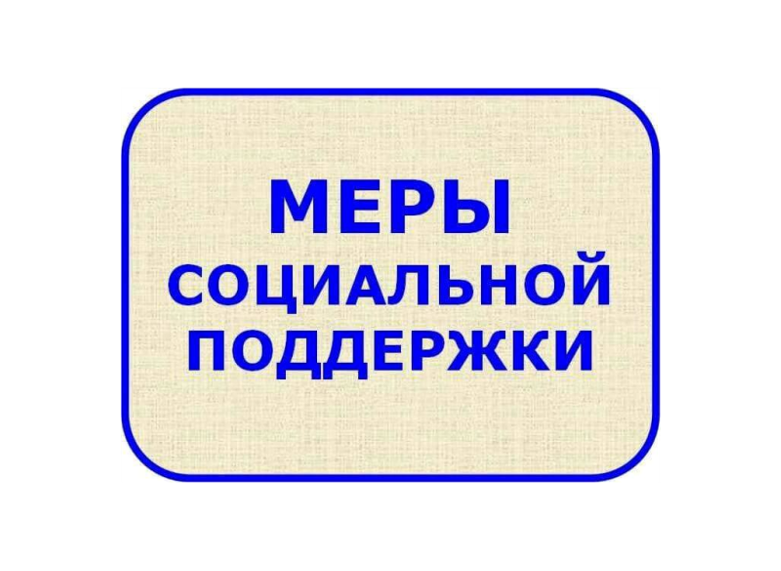 Перечень мер социальной поддержки граждан за счет средств местного бюджета по Белохолуницкому району на 01.07.2025.