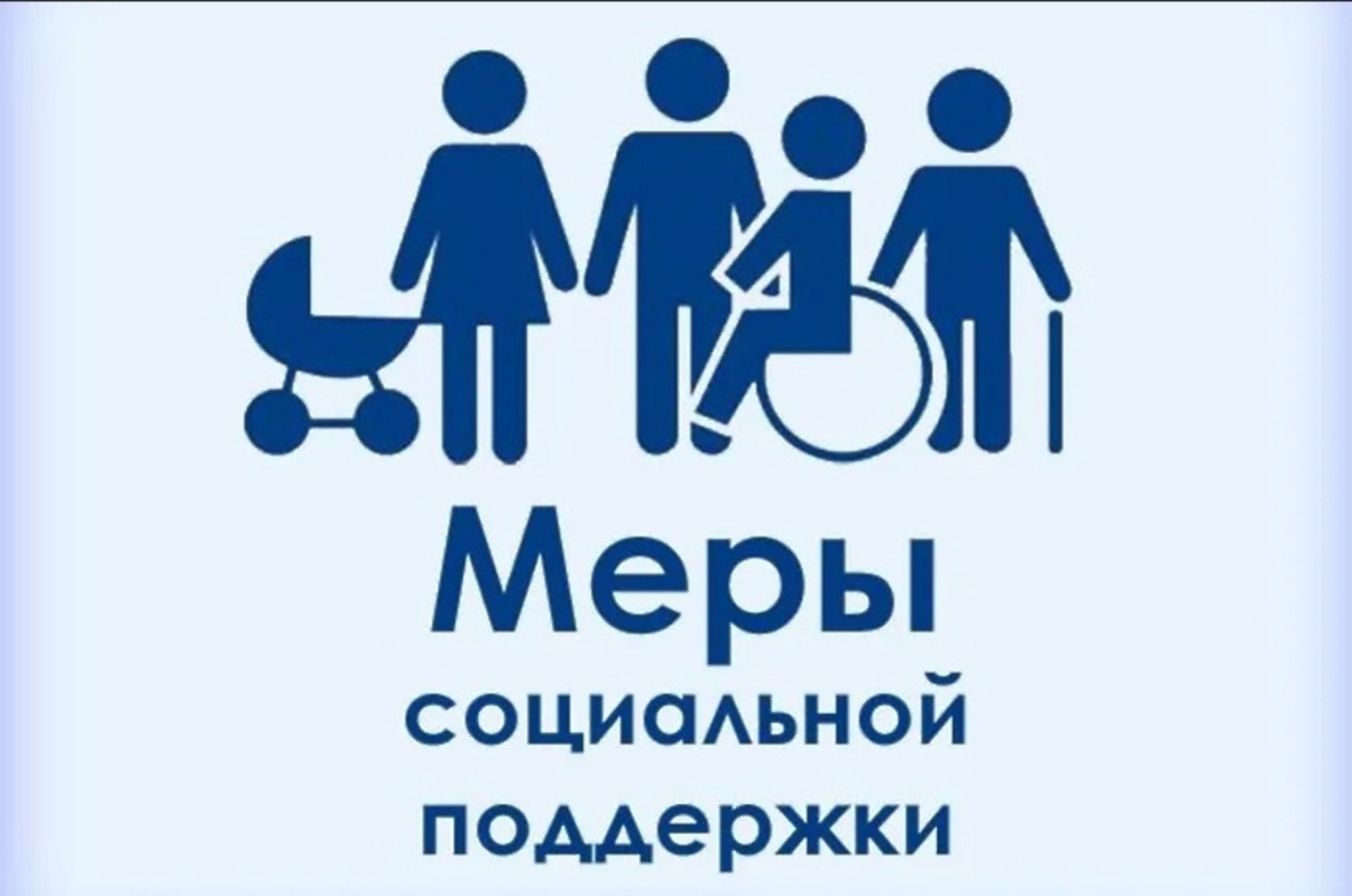 Меры социальной поддержки граждан.