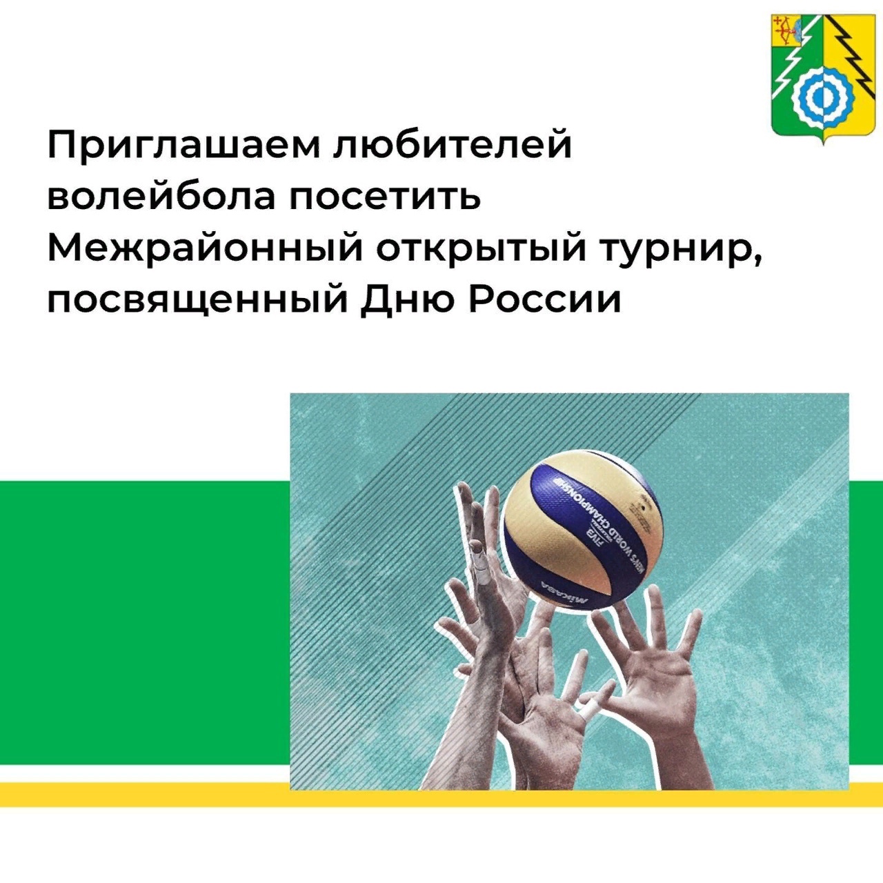Межрайонный открытый турнир по волейболу, посвященный Дню России.