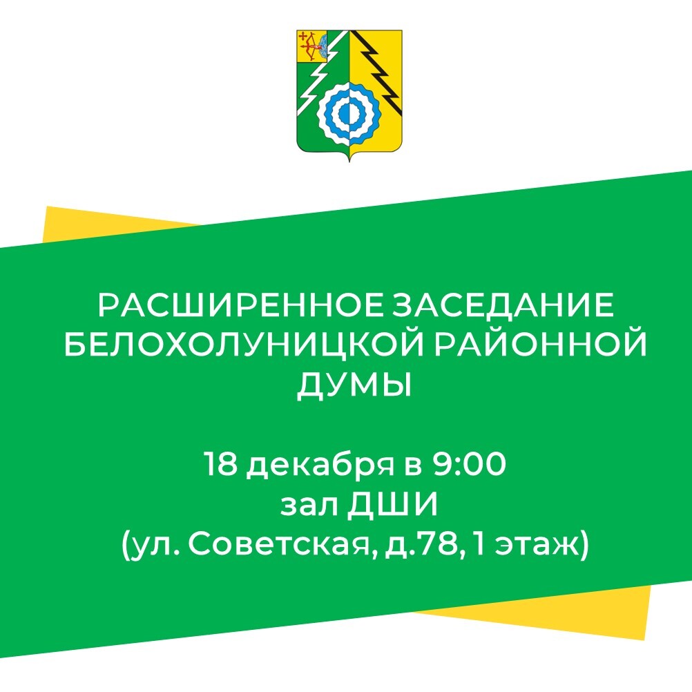 Белохолуницкая районная Дума информирует о заседании.
