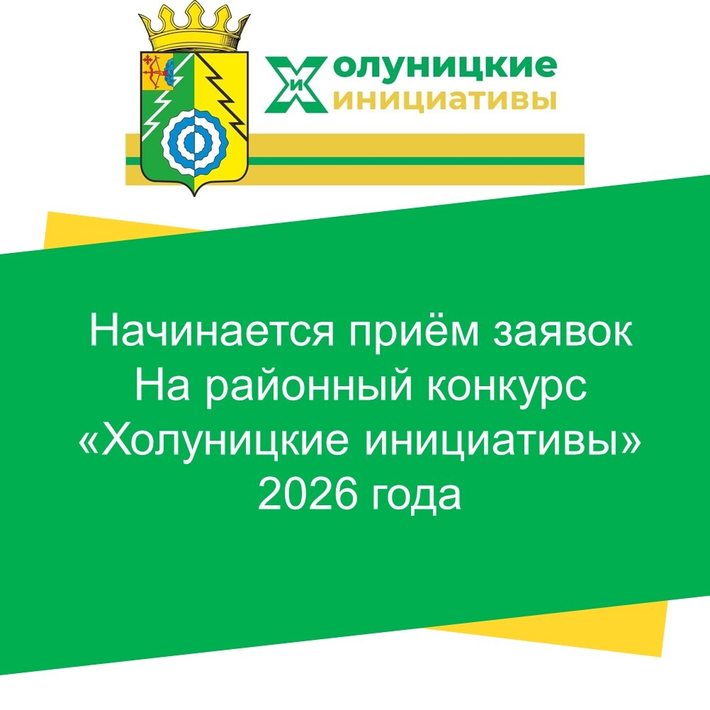 Начинается приём заявок На районный конкурс «Холуницкие инициативы» 2026 года.