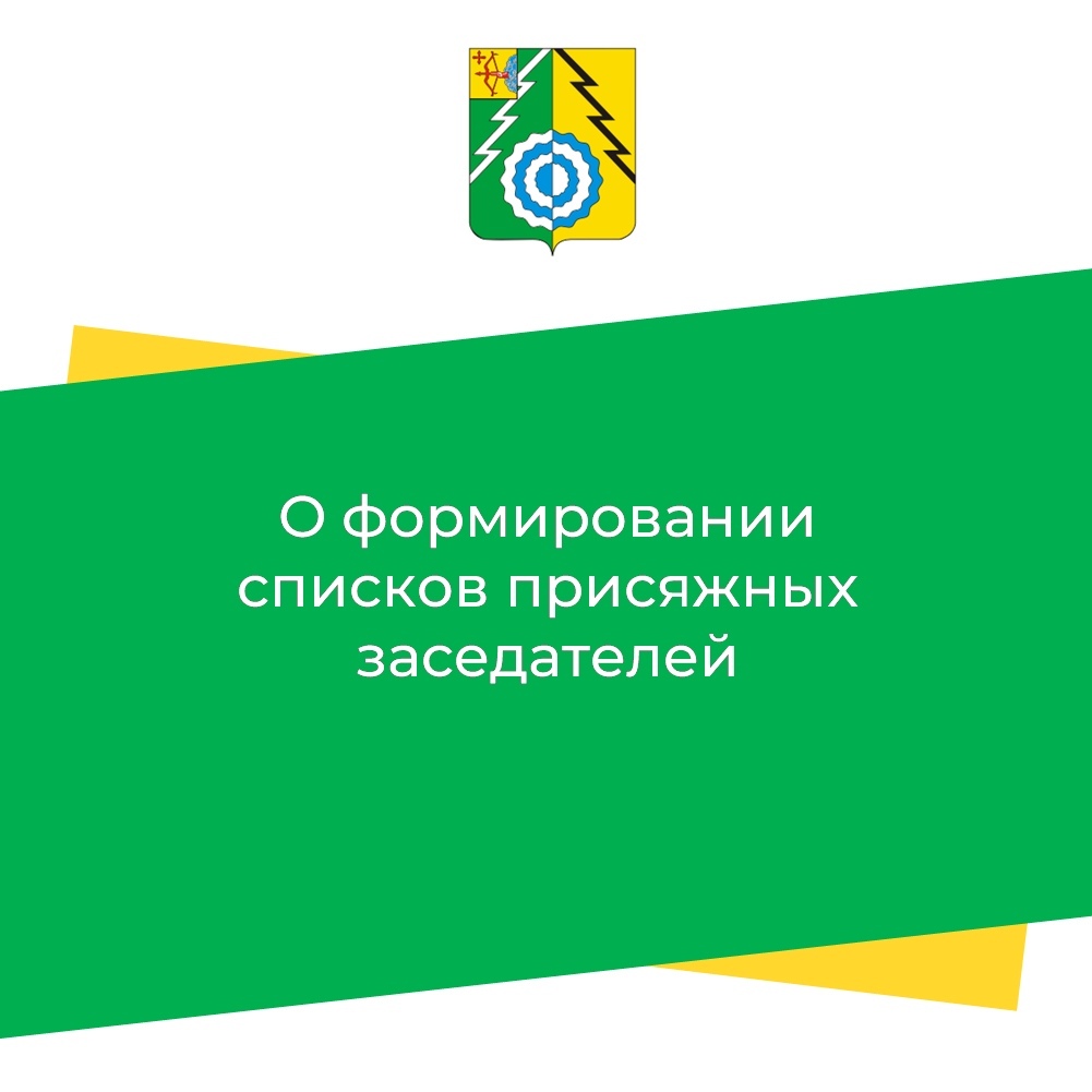 Администрация района уведомляет граждан, что формируются списки кандидатов в присяжные заседатели.