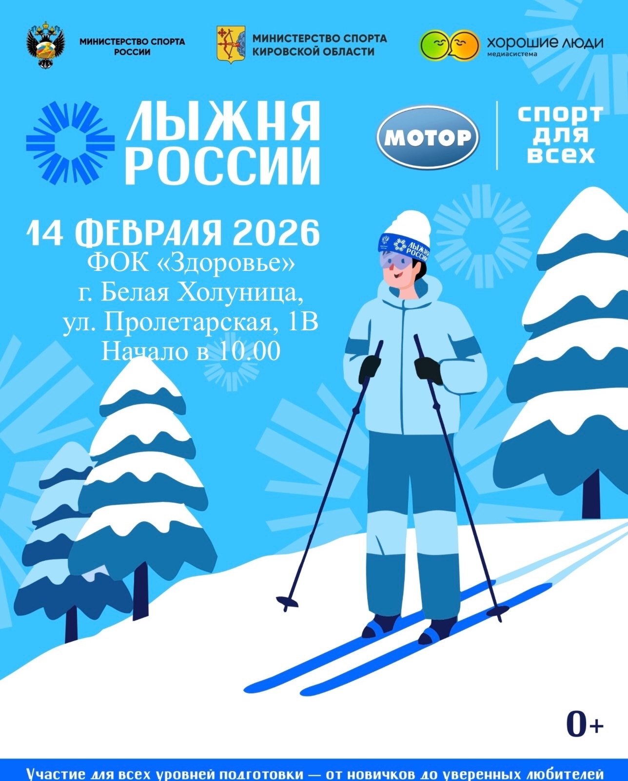 В Белохолуницком районе состоится «Лыжня России».