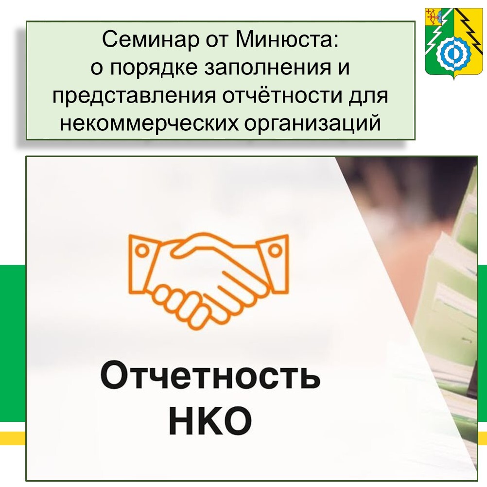 19 февраля состоится семинар по отчетности НКО.