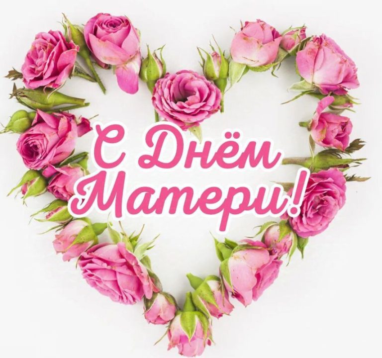 30 ноября – День матери.