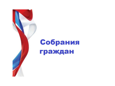 Собрание заинтересованных лиц по вопросу согласования местоположения границ.