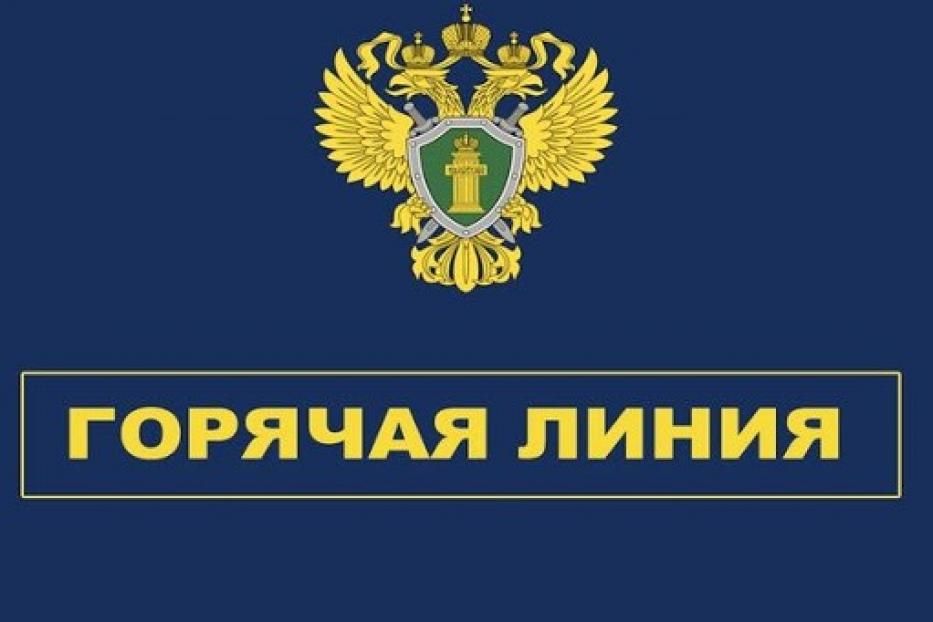 Прокуратурой Белохолуницкого района проводится «горячая линия» по вопросам защиты прав и законных интересов вкладчиков