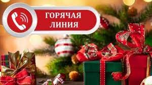 Всероссийская горячая линия по вопросам качества и безопасности детских товаров, выборе новогодних подарков