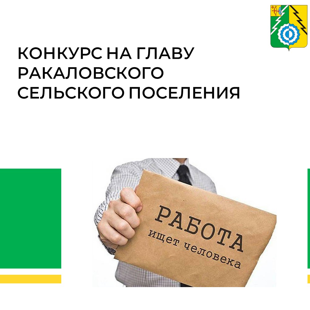 Об утверждении даты проведения конкурса по отбору кандидатур на должность главы Ракаловского сельского поселения Белохолуницкого района Кировской области.