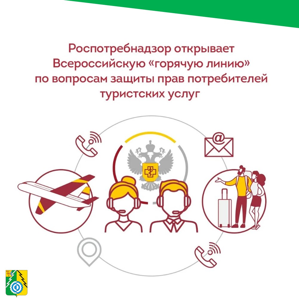 «Горячая линия» по вопросам защиты прав потребителей туристских услуг.