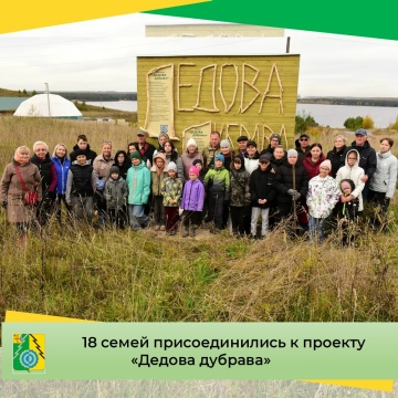 18 семей присоединились к проекту &quot;Дедова дубрава&quot;.