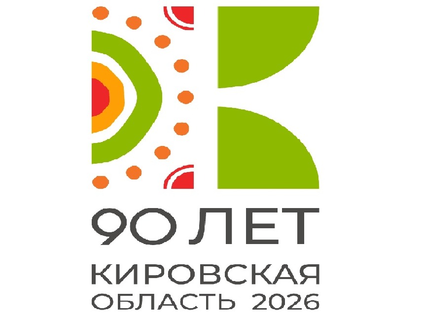 Предлагаем ознакомиться с Планом мероприятий, посвященных 90-летию Кировской области.