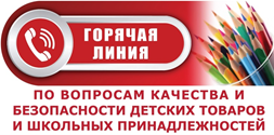 Горячая линия по вопросам качества и безопасности детских товаров и школьных принадлежностей.