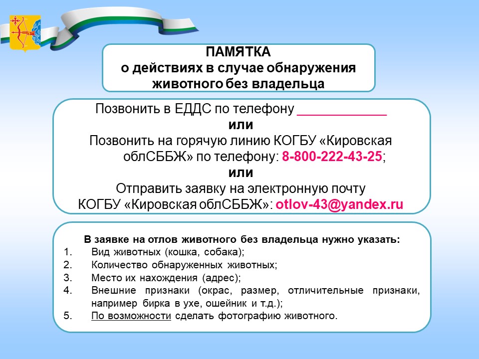 Памятки о соблюдении требований действующего законодательства при содержании, выгуле животных, об ответственности владельцев и действиях граждан в случае обнаружения животного без владельца.