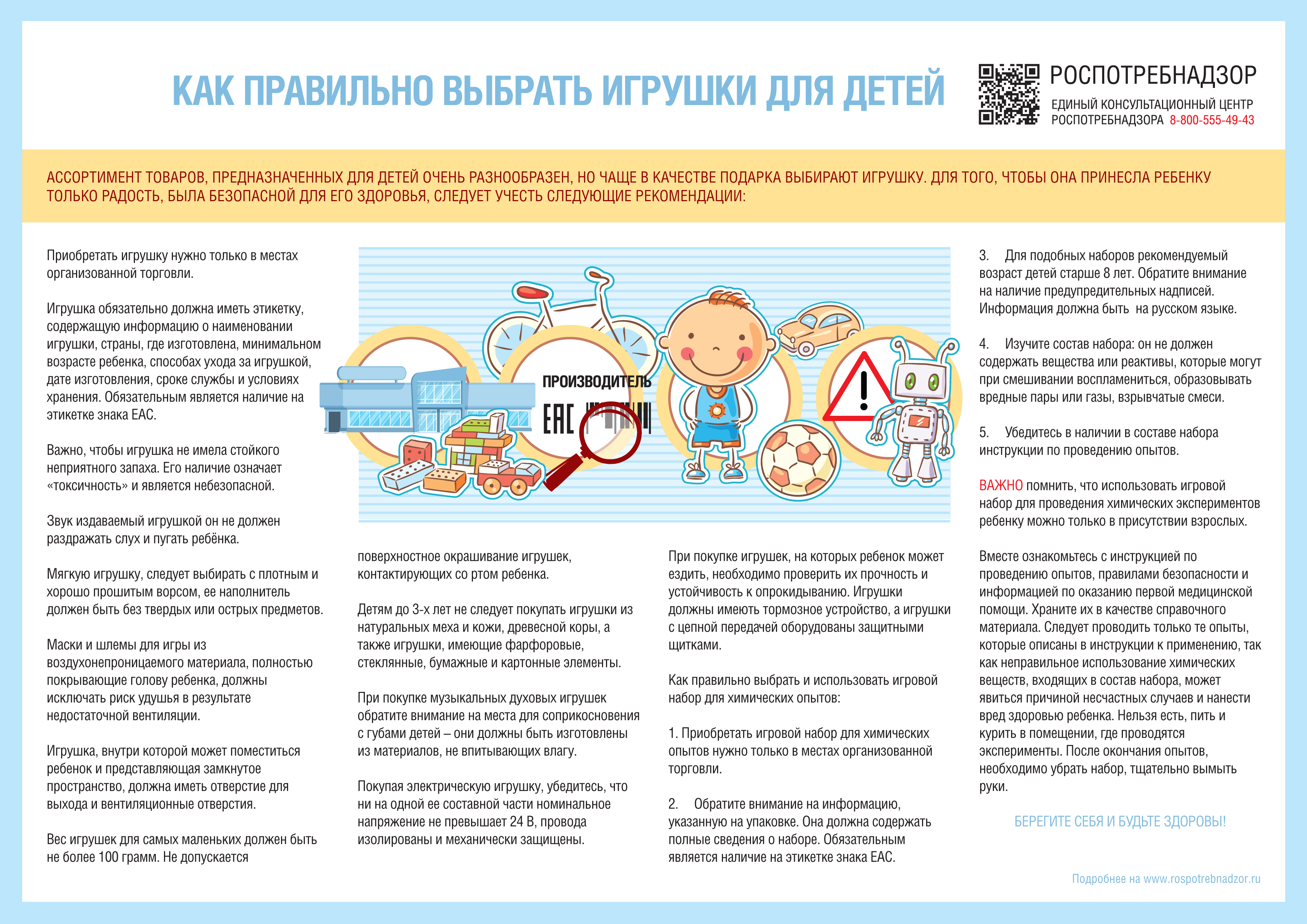Качество и безопасность детских товаров, выбор детских товаров (какая информация должна быть представлена потребителю).