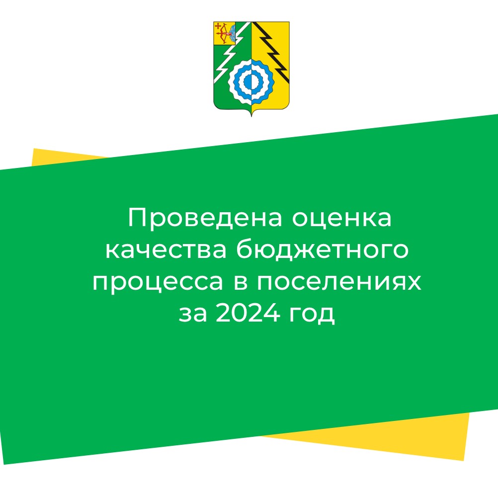 Ежегодно управлением финансов проводится оценка качества организации и осуществления бюджетного процесса в поселениях..