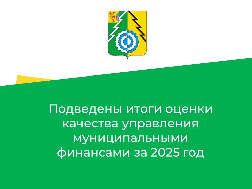 Подведены итоги оценки качества управления муниципальными финансами за 2025 год.