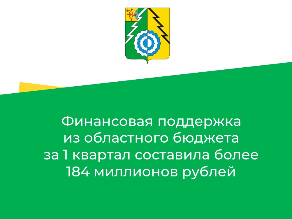 Финансовая поддержка из областного бюджета за 1 квартал составили более 184 миллионов рублей.