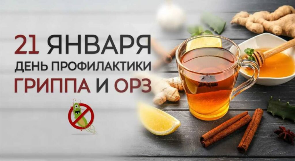 Всемирный день профилактики ОРВИ и гриппа.