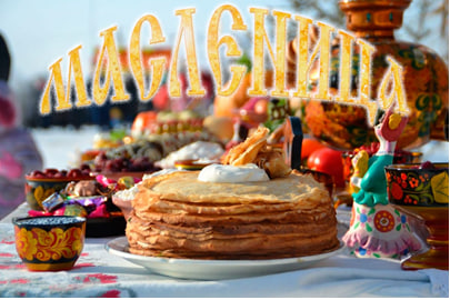 Масленица — старинный русский народный праздник, знаменующий окончание зимы и приход весны..