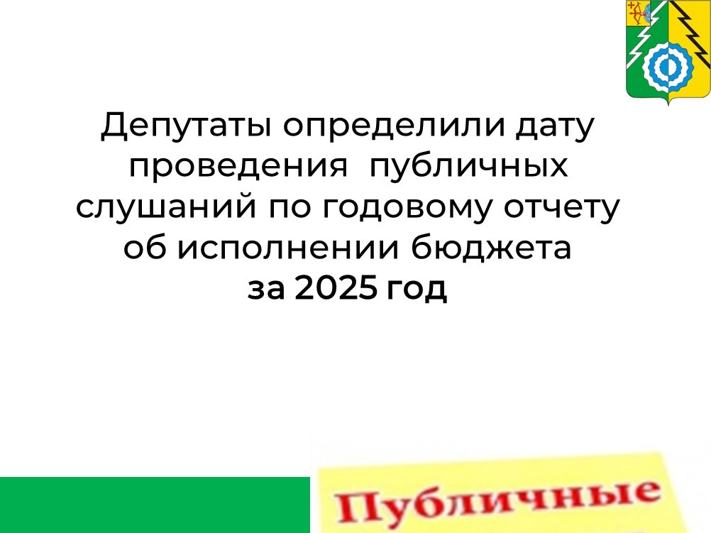 Дата публичных слушаний по годовому отчету об исполнении бюджета 2025.