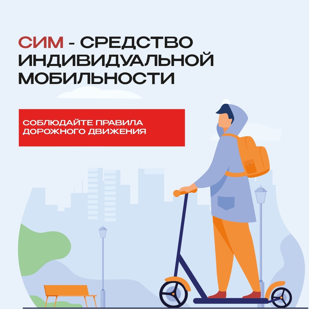 Правила дорожного движения для средств индивидуальной мобильности.
