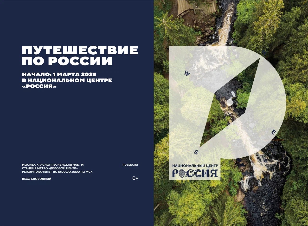 Новый масштабный проект «Путешествие по России» Национального центра «Россия» стартует в начале марта 2025 года.