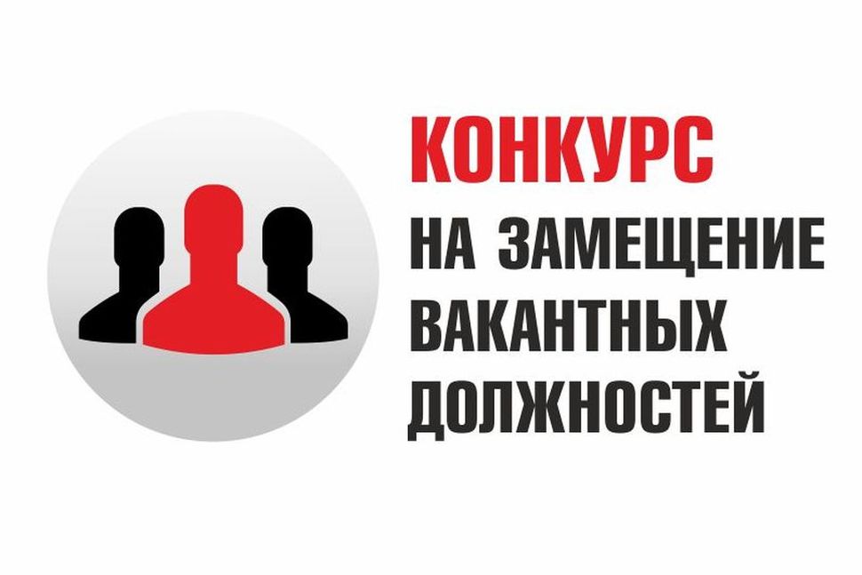 Состоялся конкурс на замещение вакантной должности муниципальной службы.