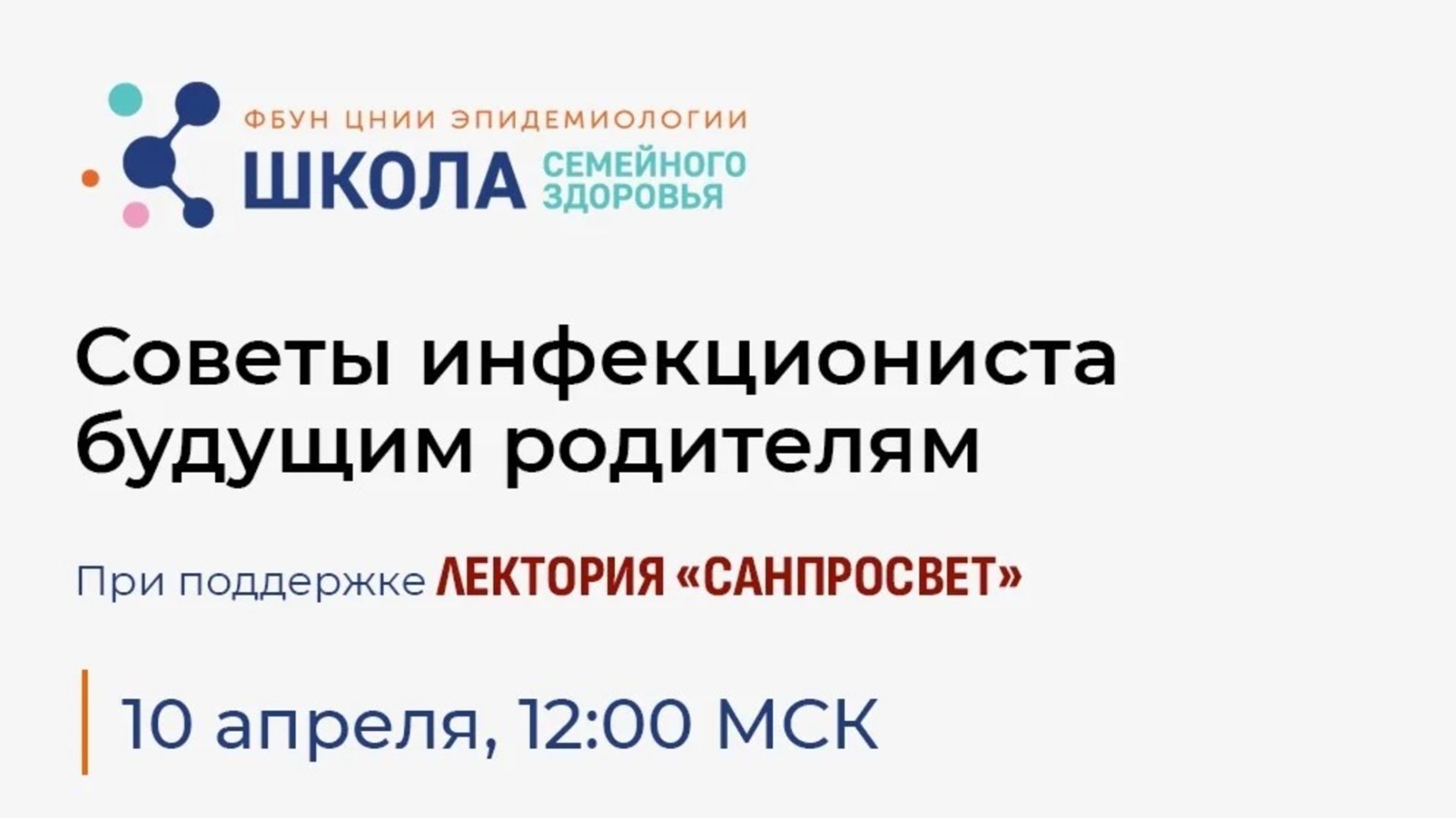 Новый эфир Школы семейного здоровья «Советы инфекциониста будущим родителям».