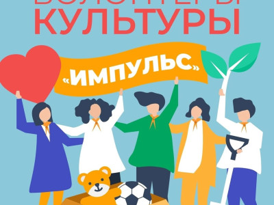 Волонтеры культуры &amp;quot;Импульс&amp;quot;.