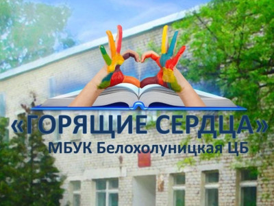 Волонтерский центр &amp;quot;Горящие сердца &amp;quot;МБУК Белохолуницкая ЦБ&amp;quot;.