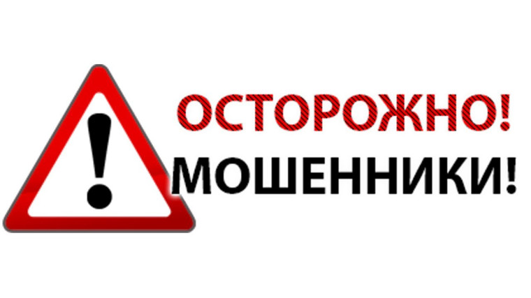 Осторожно, мошенники!. Осторожно, мошенники!.