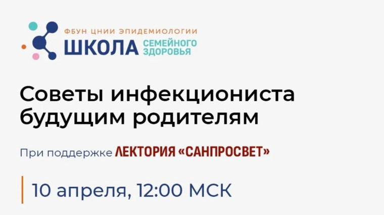 Новый эфир Школы семейного здоровья «Советы инфекциониста будущим родителям».