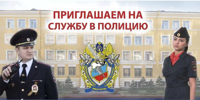 ПРИГЛАШЕНИЕ для поступления на службу в органы внутренних дел Российской Федерации.