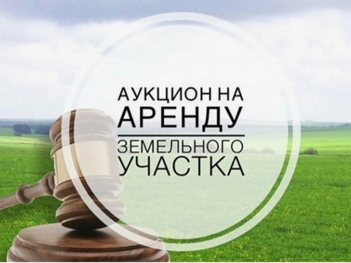 Извещение о предоставлении земельных участков в аренду.