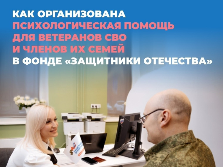Психологическая помощь ветеранам СВО и их семьям от фонда «Защитники Отечества».