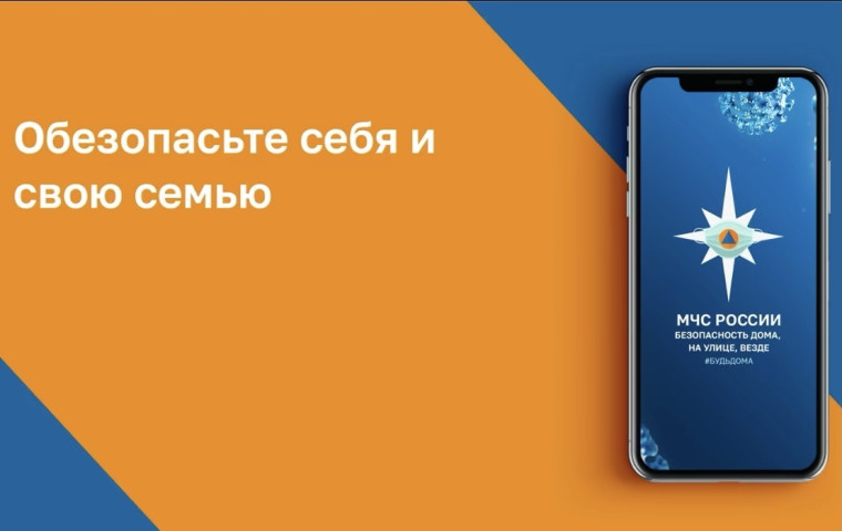 МЧС России доработало мобильной приложение.