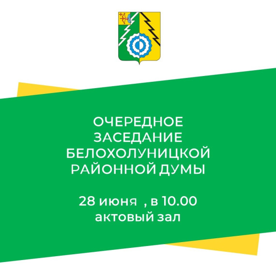 ЗАСЕДАНИЕ БЕЛОХОЛУНИЦКОЙ РАЙОННОЙ ДУМЫ.