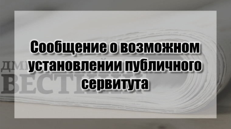 Собщение о возможном установлении публичного сервитута в пос.Сырьяны.