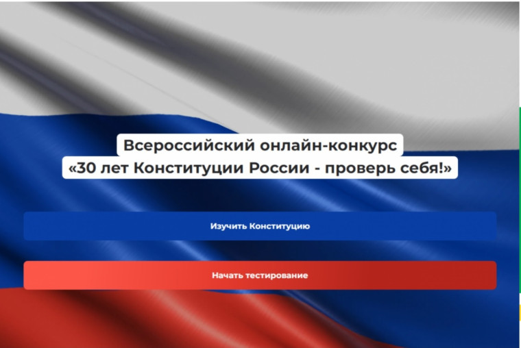 Всероссийский онлайн-конкурс «30 лет Конституции России: проверь себя». Всероссийский онлайн-конкурс «30 лет Конституции России: проверь себя».