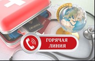 Горячая линия. Горячая линия.