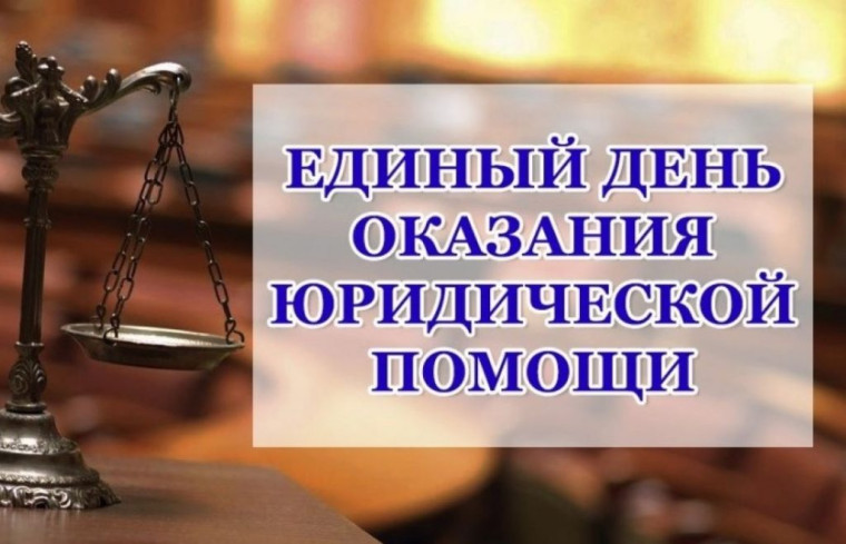Всероссийский Единый день бесплатной юридической помощи.