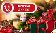 Всероссийская горячая линия по вопросам качества и безопасности детских товаров, выборе новогодних подарков. Всероссийская горячая линия по вопросам качества и безопасности детских товаров, выборе новогодних подарков.