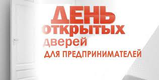 День открытых дверей для предпринимателей. День открытых дверей для предпринимателей.