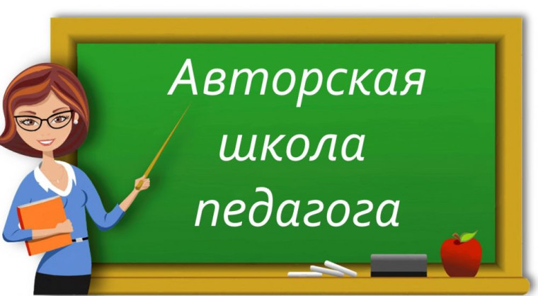 Авторская школа педагога продолжается.