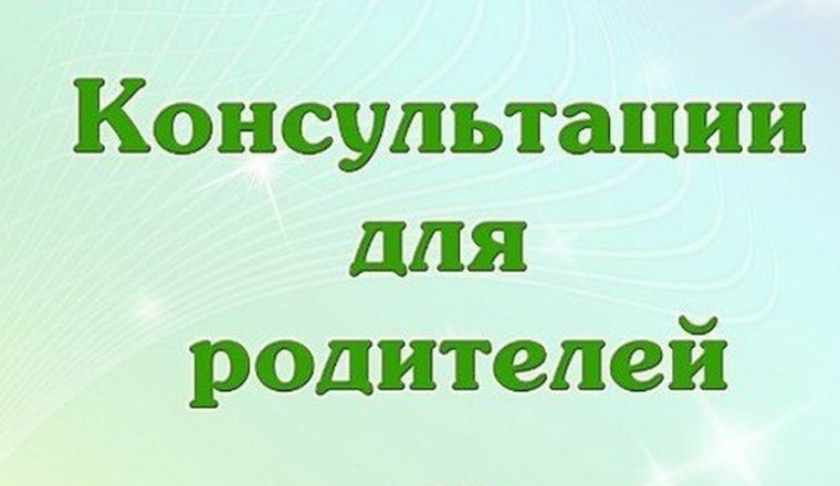 Бесплатные консультации для родителей.