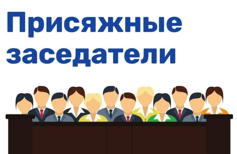 О присяжных заседателях федеральных судов общей юрисдикции в Российской Федерации.