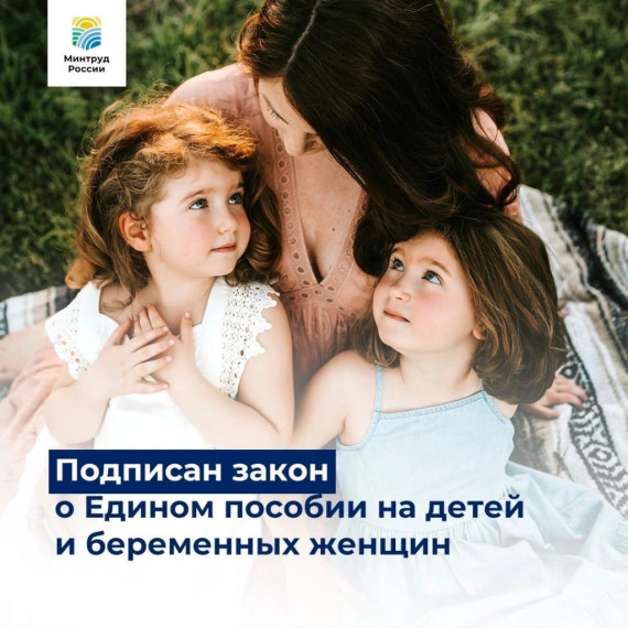 Подписан закон о Едином пособии на детей и беременных женщин.