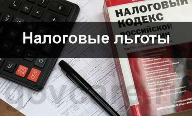 Компания о налоговых льготах, установленных на федеральном, региональном и муниципальном уровне.