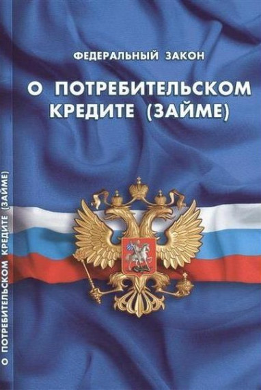 Новое в потребительском кредитовании. Новое в потребительском кредитовании.